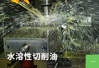 水溶性切削油