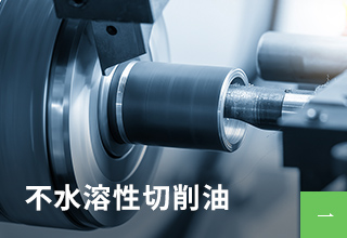 不水溶性切削油