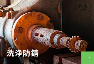 洗浄防錆