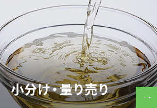 小分け・量り売り
