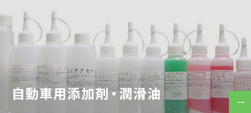 自動車用添加剤・潤滑油