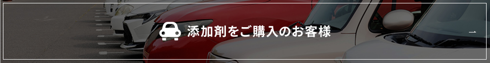 添加剤をご購入のお客様
