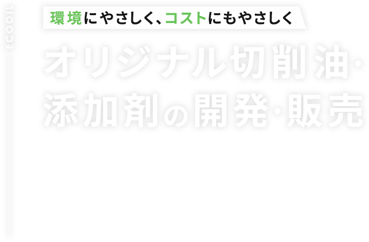 環境にやさしく、コストにもやさしく オリジナル切削油・添加剤の開発・販売