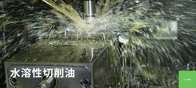 水溶性切削油