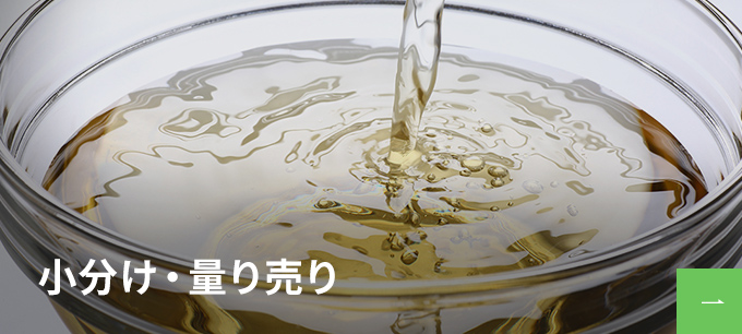 小分け・量り売り