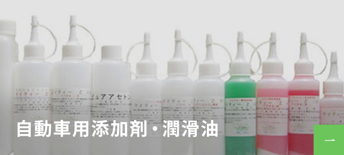 自動車用添加剤・潤滑油