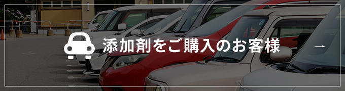添加剤をご購入のお客様